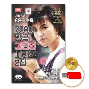 7080명곡-김란영시리즈2집89곡(USB)/가요/발라드/음반/오리지널/7080/인기가요