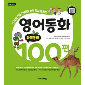 영어동화 100편: 과학동화:전 세계 어린이들이 가장 궁금해하는, 과학동화, 이지스에듀, 책아책아 영어 콘텐츠 연구소