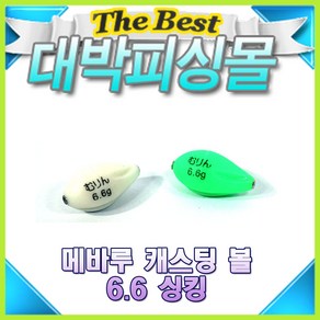 볼락루어 메바루 볼 /캐스팅볼/볼락찌/야광찌/루어볼, 화이트야광6.6g(싱킹타입), 1개