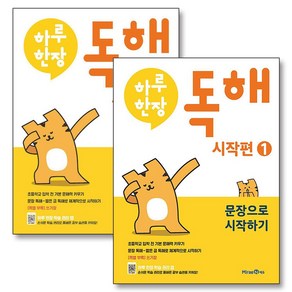 하루한장 독해 시작편 1-2 권 세트 (전2권) (예비초등), 미래엔
