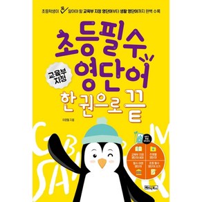 초등 필수 영단어 한 권으로 끝:교육부지정800단어+주제별영단어+어원영단어+800단어 따라쓰기:QR코드 및 MP3음원제공