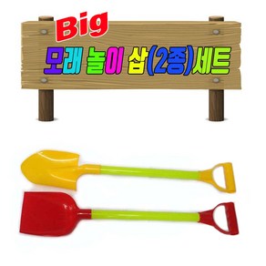 일루옵쇼 대형 모래놀이 삽 2종 세트 56cm~60cm