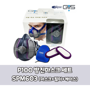 GVS 일립스 SPM603 대형 P100 방진 마스크+필터+케이스 셋트구성~, 1개