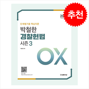 2025 단계별기출 핵심지문 OX 박철한 경찰헌법 Season 3 + 쁘띠수첩 증정, 법률저널