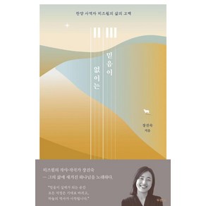 믿음이 없이는:찬양 사역자 히즈윌의 삶의 고백, 두란노서원