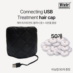 비비르뷰티 USB1 헤어 클리닉 히팅캡 UHC-7000 (비닐캡50개), 1개