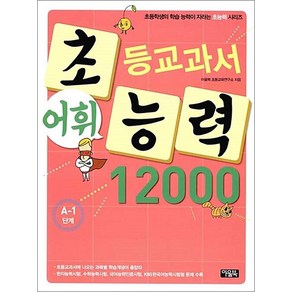 초등 교과서 어휘 능력 초능력 12000 A-1단계 (초 2-3학년), 아울북