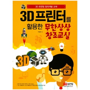 3D 프린터를 활용한 무한상상 창조교실:3D프린팅 창의개발 교재, 성안당