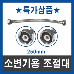 소변기 조절대 250mm 호스 고압 연결 변기 부속 설비 부품