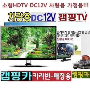 카라반 (DC12V) 캠핑용TV MHL 저전력TV 차량용 고화질 WBHD200 야와용 차박캠핑F, 20TV+시거잭+안테나, 1개