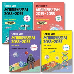 10대를 위한 세계미래보고서 2035-2055 세트 (전4권)