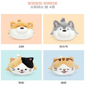 모찌타운 스트레스볼 4총사 까망 베르 시바 허스키 4종, 1개