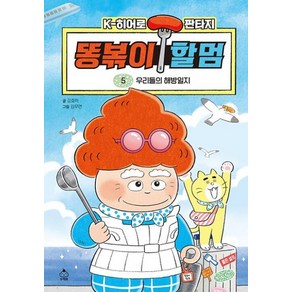 똥볶이 할멈 5 : 우리들의 해방일지, 슈크림북