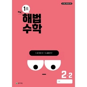 해법수학 초등 2-2(1호)(2024), 수학영역, 초등1학년