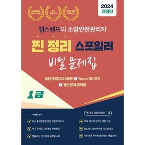 2024 챕스랜드의 소방안전관리자 1급 찐정리 스포일러 비밀 문제집