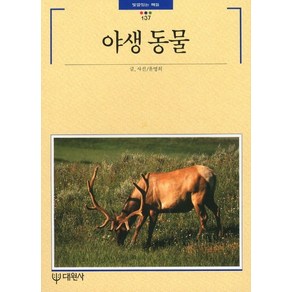 야생 동물, 대원사, 윤명희