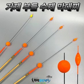 거제 부들 수제 막대찌 수제찌 고시인성 자동챔질