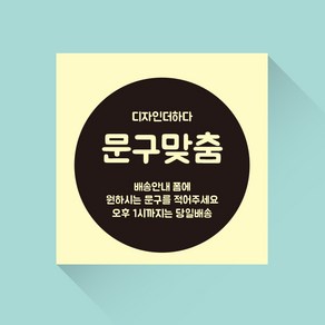 디자인더하다 자유문구 맞춤제작 현수막 06 (재단형), 폰트6