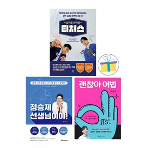 성적을 부탁해 티처스 + 정승제 선생님이야! + 괜찮아 어법 (전3권)