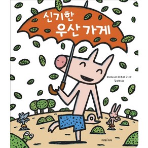 신기한 우산 가게(빅북), 미래아이