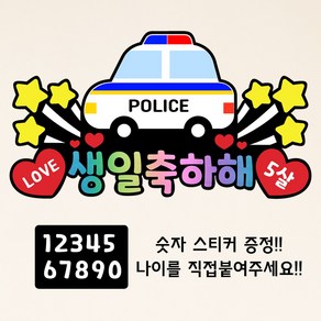 경찰차 생일 아들생일 경찰차 구급차 소방차 아이 유치원 어린이집 돌, 1개