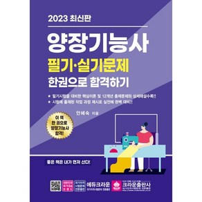 2023 양장기능사 필기ㆍ실기 한권으로 합격하기