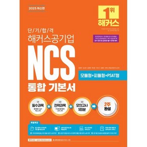 2025 단기 합격 해커스공기업 NCS 통합 기본서(필수과목+전략과목+모의고사 5회분), 2025 단기 합격 해커스공기업 NCS 통합 기본서.., 윤종혁, 김소원, 김태형, 복지훈, 최수지, 김동민..