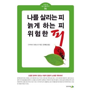 [전나무숲]나를 살리는 피 늙게 하는 피 위험한 피 - 건강한 삶 좋은 생활이야기 4, 다카하시 히로노리, 전나무숲