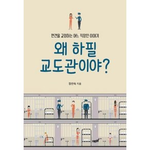 왜 하필 교도관이야 - 편견을 교정하는 어느 직장인 이야기, 예미