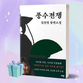 풍수전쟁 김진명 책 베스트셀러 //미니수첩 증정