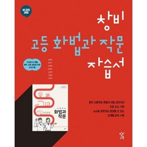 창비 고등 화법과 작문 자습서(2019), 창비교육, 국어영역