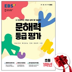 EBS 문해력 등급 평가 초등 1학년(봉투) ( 당일발송/사은품증정 )