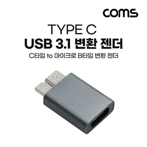 [IH474] Coms USB 3.1 Type C to Mico B 젠더 C타입 to 마이크로 B, 상세페이지 참조, 1개