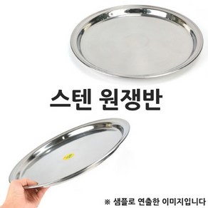 A kitchen 써빙쟁반 스텐트레이 스텐 원형쟁반 8인치 24cm 1p, 1개