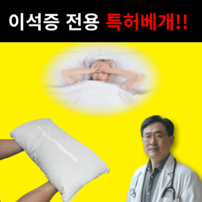 특허 이석증 베개 이석균형배게 어지럼증 높은 메밀, 이중구조 특허베개 단품, 1개