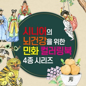 [우진하우스] 시니어를 위한 뇌건강 민화 컬러링북 4종 시리즈+선물용박스 설날 추석 명절 어버이날 생신 선물