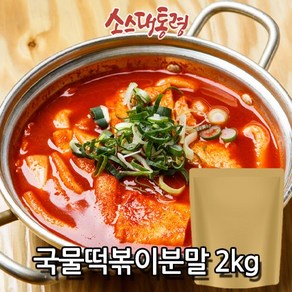 국물떡볶이소스 분말 2kg