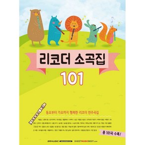 리코더 소곡집 101:동요부터 가요까지 행복한 리코더 연주곡집