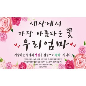 주영 디자인 -아름다운꽃 우리엄마 생신 환갑 칠순 팔순 축하 현수막