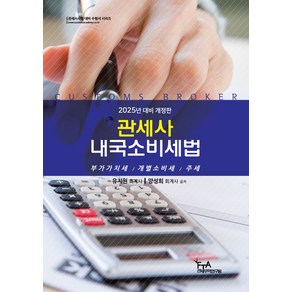 2025 관세사 내국소비세법, 유지원, 양성희(저), 세인북스