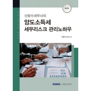 신방수세무사의 양도소득세 세무리스크 관리노하우(2021), 삼일인포마인, 신방수