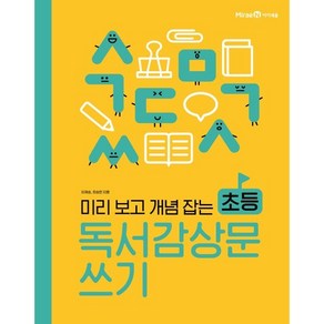 미리 보고 개념 잡는 초등 독서감상문 쓰기, 미리 보고 개념 잡는 초등 쓰기·읽기