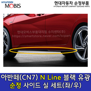 [순정부품]올뉴아반떼(CN7) N라인 사이드실 /87751AA800EB/87752AA800EB / 87751 AA800EB/87752 AA800EB /N LINE / 사이드 실