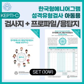 (SET) 한국형 에니어그램 성격유형검사(KEPTI-C) 아동용 검사지 + 프로파일/응답지 세트, 1개