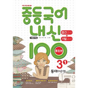 내신 100 중등 국어 기출문제집 1학기 중간.기말고사 중3 동아 이은영 2025, 학문출판, 편집부 저, 9791191312355, 국어영역, 중등3학년