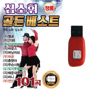 USB 심소휘 골든베스트 101곡 지루박 도롯도 부르스 댄스음악, 심소휘 골든베스트 101곡-USB