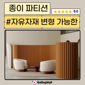 Rollingwall 종이 파티션 변형가능 공간분리 가림막 실내 전시 인테리어 가벽 접이식, 37, 240*200, 브라운