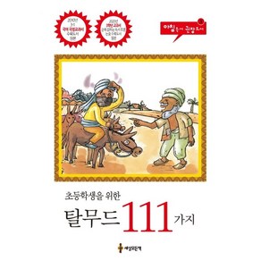 초등학생을 위한 탈무드 111가지, 세상모든책