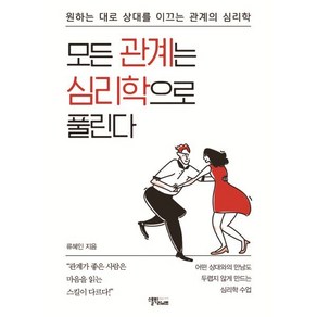 모든 관계는 심리학으로 풀린다:원하는 대로 상대를 이끄는 관계의 심리학