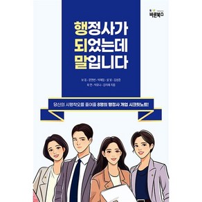 행정사가 되었는데 말입니다, 바른북스, 강지혜 보듬 문앤썬 박혜임 설빛 김성준 희연 박유나